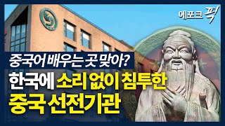 [에포크픽] 한국에 은밀히 침투한 중국 공산당 선전기관