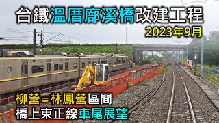 2023年9月 | 台鐵溫厝廍溪橋改建工程 | 柳營=林鳳營 莒光號橋上車尾展望｜鐵路行車安全改善六年計畫(溫厝廍溪橋改建工程)