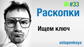 Раскопки / Ищем ключ