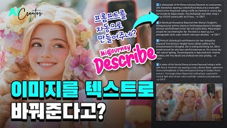 이미지를 텍스트(프롬프트)로 바꿔준다고? 미드저니 describe