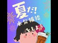 まだまだ続く夏休み！水分補給だ！