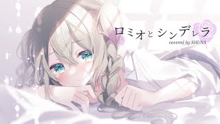 【オリジナルMV】ロミオとシンデレラ / 歌ってみた【SHUNA】