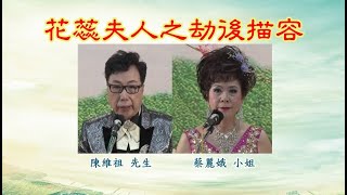 花蕊夫人之劫後描容  陳維祖 蔡麗娥