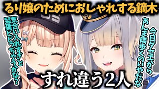 栞葉るりに会うためにおしゃれしてくる鏑木【鏑木ろこ/栞葉るり/にじさんじ切り抜き】