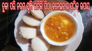 ବିନା ସୋଢା ବିନା ଇନୋ ରେ ହୋଟେଲ୍ ପରି ଇଟିଲି କିଛି ନୂଆ ସିକ୍ରେଟ୍ ଟିପ୍ସ୍ ସହ/IDLI RECIPE/ITILI PITHA RECIPE/