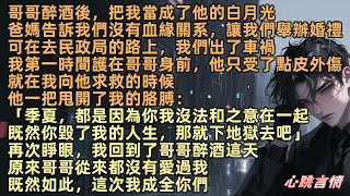 哥哥醉酒後，把我當成了他的白月光。爸媽告訴我們毫無血緣讓我們結婚。可在去民政局的路上，我們出了車禍。向他求救時他卻甩開我：「季夏，都是你害我無法和之意在一起，下地獄去吧」再次睜眼，我回到了哥哥醉酒這天