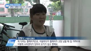 [tbstv] (시민리포트) 은평구 장애인 이동기기 수리센터