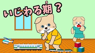 【アニメ 絵本読み聞かせ】いじわるをする子どもの絵本〜いじわる期？〜
