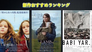 『LAMB ラム』『秘密の森の、その向こう』『バビ・ヤール』などを語る（2022年9月23日～）劇場公開新作映画おすすめランキング