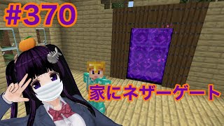 【マイクラ実況】家の中にネザーゲートを建てます　part370 【Minecraft】【Vtuber】【カスタムキャスト】