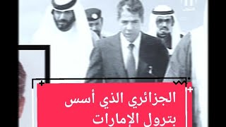 الجزائري الدي أسس نفط الامارات #الجزائر