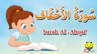 سورة الاحقاف كاملة للاطفال - قرآن كريم مجود