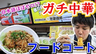 日本語ほぼゼロ！池袋の「ガチ中華フードコート」がヤバ旨すぎた！「友誼商店」（友誼食府）