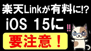 楽天モバイルの「Rakuten Link(楽天リンク)」が有料に！？LINEMOも要注意！iOS15から搭載の「プライベートリレー」とは。