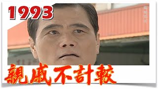 親戚不計較 EP1993 @FTVDRAMA​