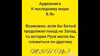 аудиокнига: К последнему морю. Батыев погром Киева.