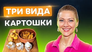 Супер-вкусно! Картошка в духовке 3 способами: по-деревенски, в фольге и картошка-пирожок | Литвинова