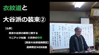 【仏教】真宗大谷派の装束に関するマニアック知識　⑥衣の着付け【真宗大谷派高岡教区】高岡教区WEB法話