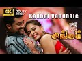 Kadhal Vandhale 4K Video Song | Suriya, Anushka Shetty | Devi Sri Prasad | Hari | Singam Videosong