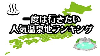 【gooランキング】一度は行きたい人気温泉地ランキング【2021年】