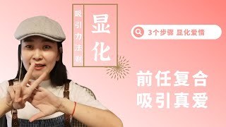 【吸引力法则】Part②：3个步骤，显化前任复联，吸引真爱。3 steps to attract EX back