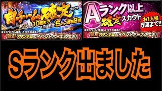 【プロスピA】自チーム確定とAランク以上確定スカウト！Sランクでた！【プロ野球スピリッツA】#294