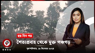 দেশজুড়ে সংবাদ | বৃহস্পতিবার, ১৯ ডিসেম্বর ২০২৪ || Jago News Live