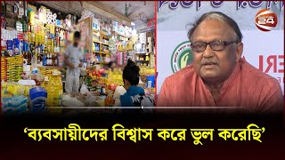 অনিয়মের বিরুদ্ধে জনগণকে সিন্ডিকেট গড়ার আহ্বান বাণিজ্যমন্ত্রীর | Bazar Syndicate | Channel 24