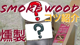 【燻製】SOTO(ソト)のスモークウッドでお手軽スモークやってみた（スモークウッドの着火のコツ等紹介）