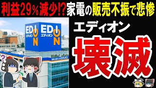 【閉店が止まらない!】エディオンが13％減益になっている件と数々の不祥事がエグすぎた…