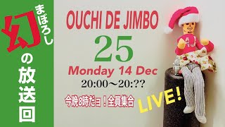 【幻の放送回】OUCHI DE JIMBO 25 向谷実さんゲスト出演（2020年12月14日放送）