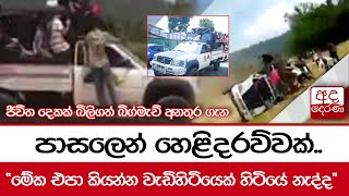 ජීවිත දෙකක් බිලිගත් බිග්මැච් අනතුර ගැන පාසලෙන් හෙළිදරව්වක්..