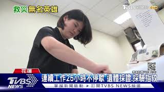 鑑識女力!不眠不休 讓罹難者回親友身邊｜TVBS新聞