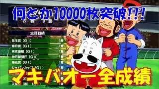 ミドリマキバオーで勝った全G1レース　by StarHorsePocket(SEGA)