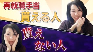 いつからの就職が対象？　結構ややこしい再就職手当対象のタイミングまとめ