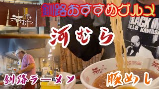 釧路ラーメン 河むら 醤油ラーメン昭和初期から続く、さっぱりと食べやすい釧路ラーメン！【釧路】【おすすめ】【グルメ】