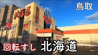 回転すし「北海道」激ウマ！