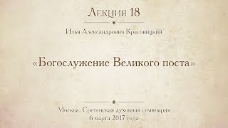 Лекция 18. Богослужение Великого поста