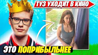 ТУЗ ПРО УХОД ИЗ ФОРТНАЙТ В КИНОИНДУСТРИЮ. TOOSE, PUTRICK DUO ARENA FORTNITE PRO PLAYS НАРЕЗКИ