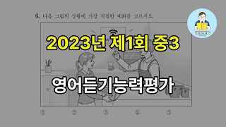 2023년 제1회 중3 영어듣기평가 (2023년 4월 7일 시행)