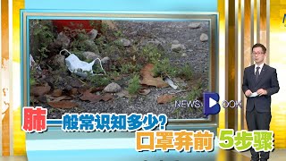 20200612 【Newsbook】【肺】一般常识知多少？口罩弃前5步骤