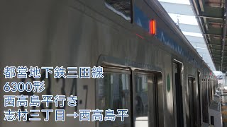 都営三田線6300形西高島平行き　志村三丁目〜西高島平