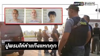 กดดันไล่ล่า 3 นักโทษแหกคุก | ข่าวช่องวัน | one31