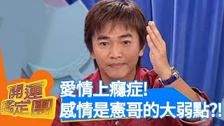 愛情上癮症！感情是吳宗憲的大弱點？！【開運鑑定團】EP101｜唐綺陽｜星座運勢