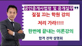 제36회 공인중개사법령 및 중개실무 합격전략