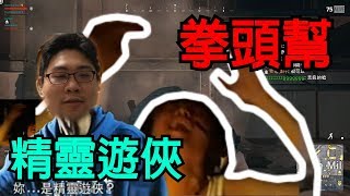 拳頭幫與精靈遊俠