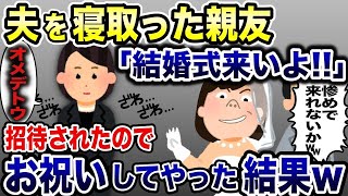 夫を略奪して結婚式に招待する元親友「惨めで来れないか〜」→お望みどおりお祝いしてやった結果…【2ch修羅場スレ・ゆっくり解説】