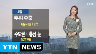 [날씨] 오늘 추위 주춤…수도권·충남 눈 / YTN