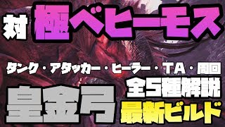 【MHW】対極ベヒーモス 皇金弓水 最新ビルド 全5種解説【モンハンワールド】