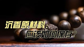 沉香原材料应该如何保存